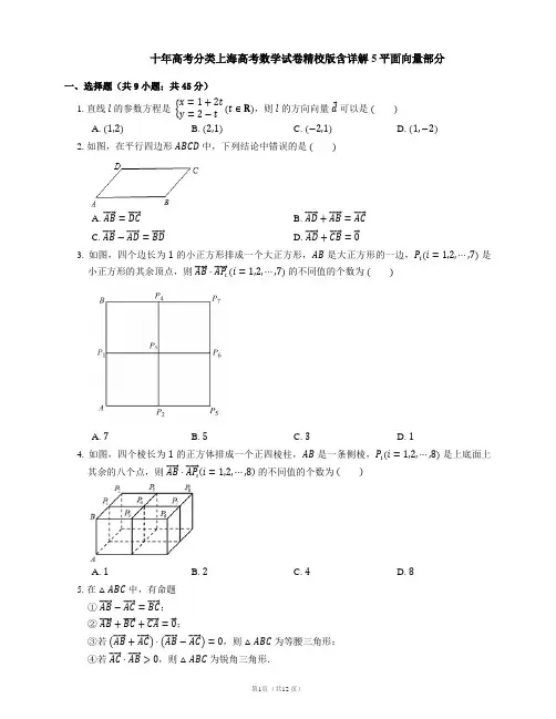 十年高考分类上海高考数学试卷精校版含详解5平面向量部分