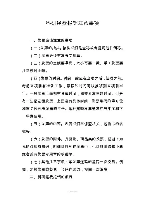 科研经费报销注意事项