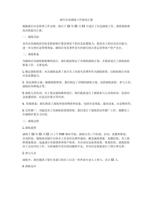 银行应急演练工作情况汇报