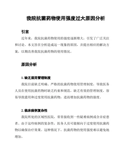 我院抗菌药物使用强度过大原因分析