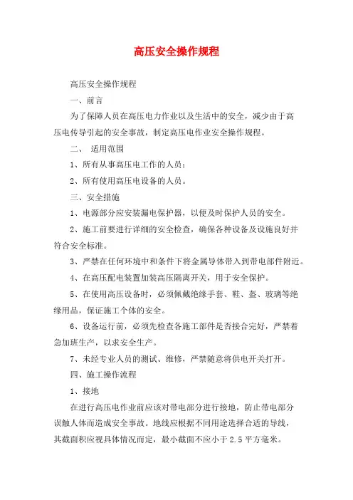 高压安全操作规程