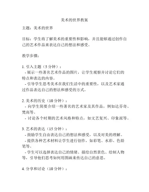 美术的世界教案