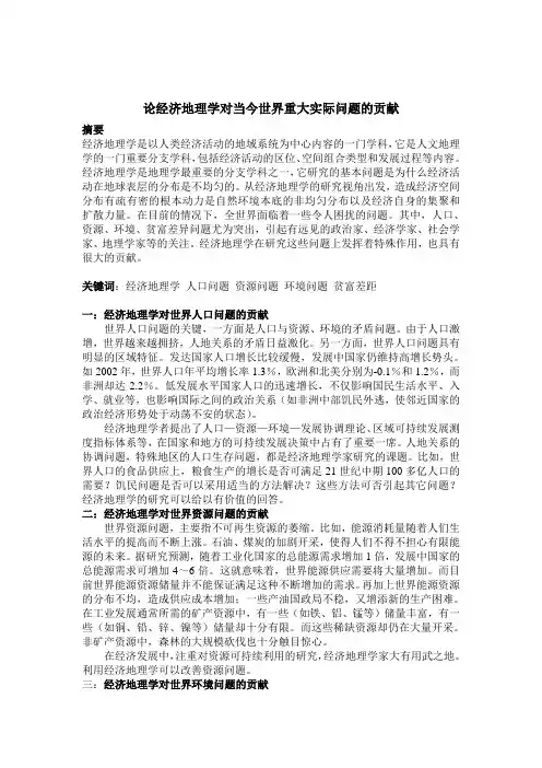 【论文】论经济地理学对当今世界重大实际问题的贡献