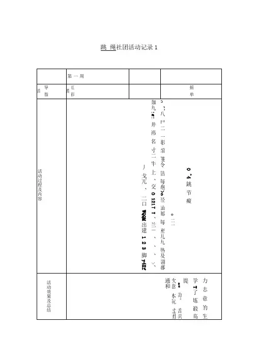 跳绳活动记录表