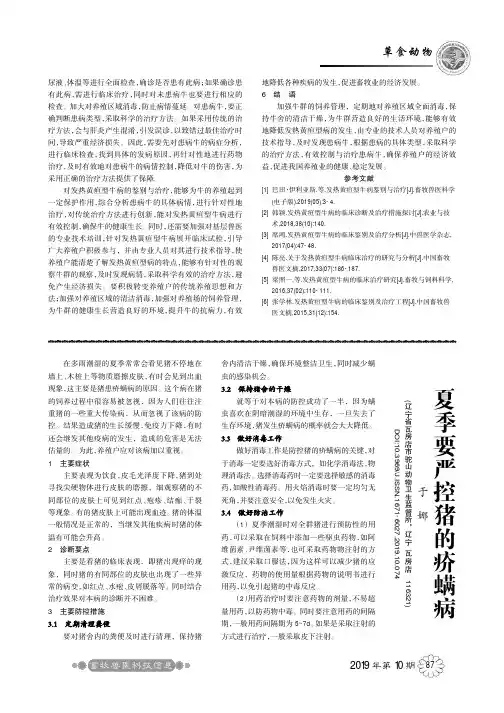 夏季要严控猪的疥螨病