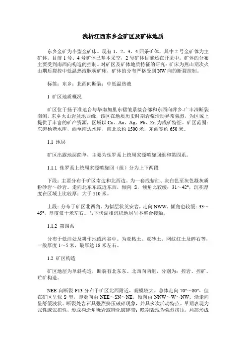 浅析江西东乡金矿区及矿体地质