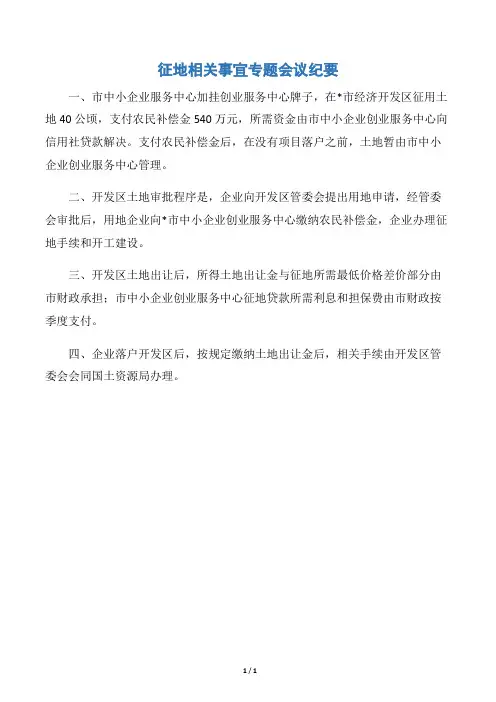 征地相关事宜专题会议纪要