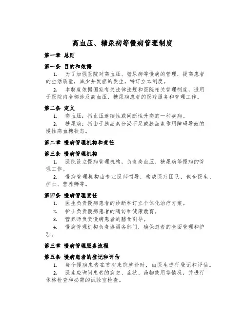 高血压、糖尿病等慢病管理制度
