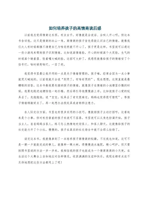 如何培养孩子的高情商读后感