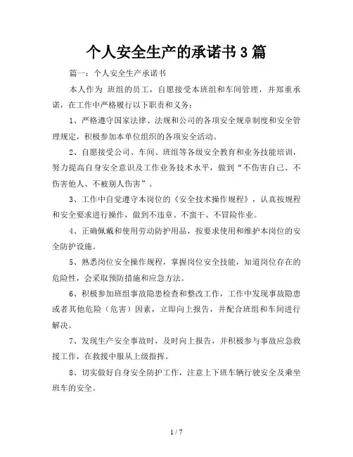个人安全生产的承诺书3篇