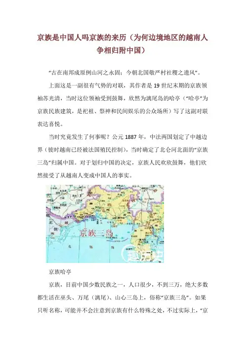 京族是中国人吗京族的来历(为何边境地区的越南人争相归附中国)