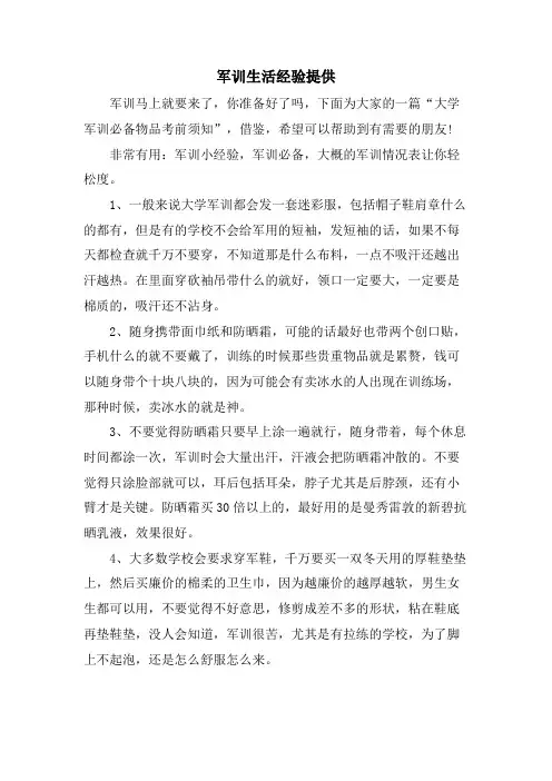 军训生活经验分享