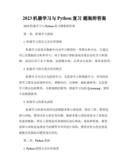 2023机器学习与Python复习 题集附答案