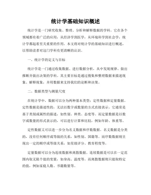 统计学基础知识概述