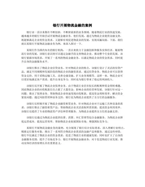 银行开展物流金融的案例