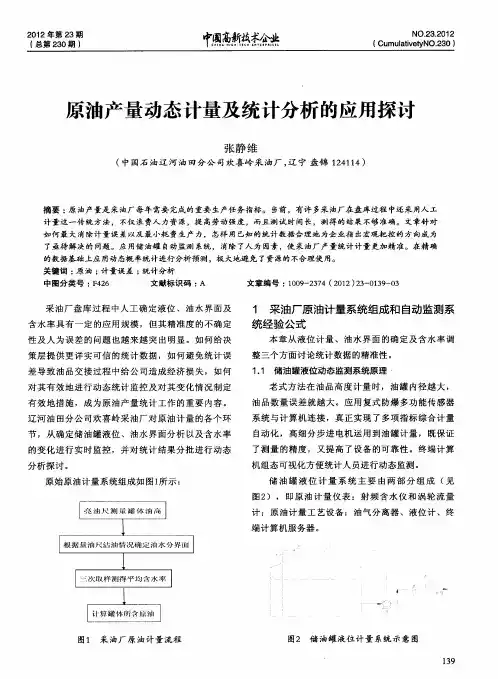 原油产量动态计量及统计分析的应用探讨