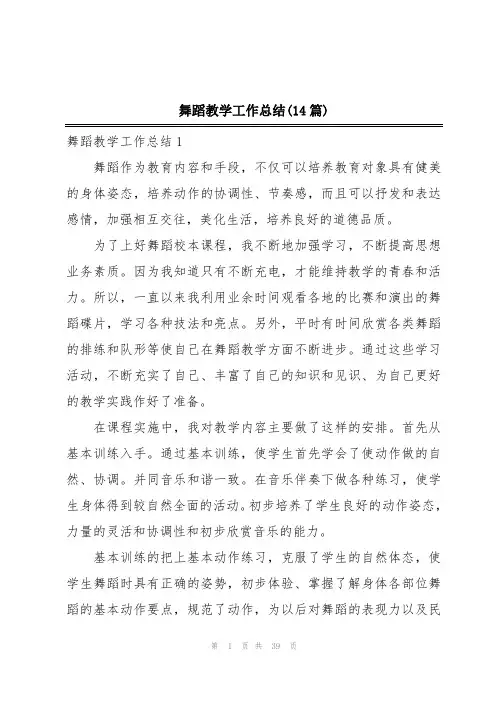 舞蹈教学工作总结(14篇)