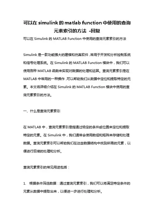 可以在simulink的matlab function中使用的查询元素索引的方法 -回复