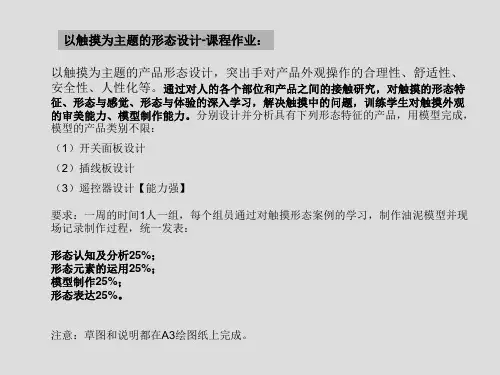 32以触摸为主题的产品形态设计课程作业讲解课件