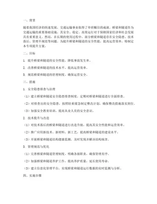 桥隧专项提升方案