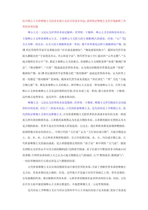 结合唯心主义和唯物主义的基本观点及各自的基本形态