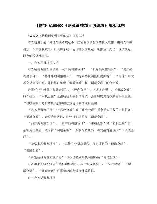 [指导]A105000《纳税调整项目明细表》填报说明