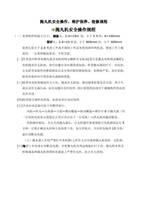 抛丸机安全操作、维护保养、检修规程
