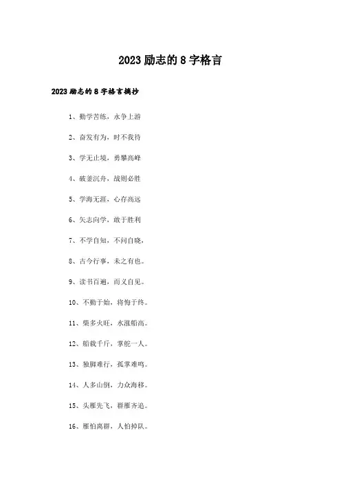 2023励志_励志的8字格言