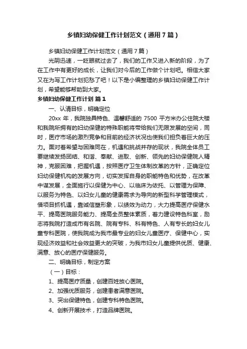乡镇妇幼保健工作计划范文（通用7篇）
