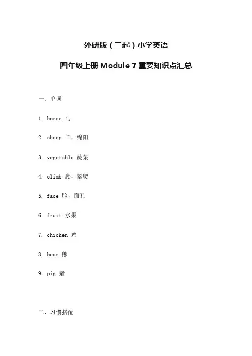 外研版(三起)小学英语四年级上册Module 7重要知识点汇总