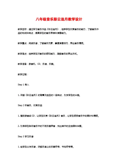 八年级音乐彩云追月教学设计