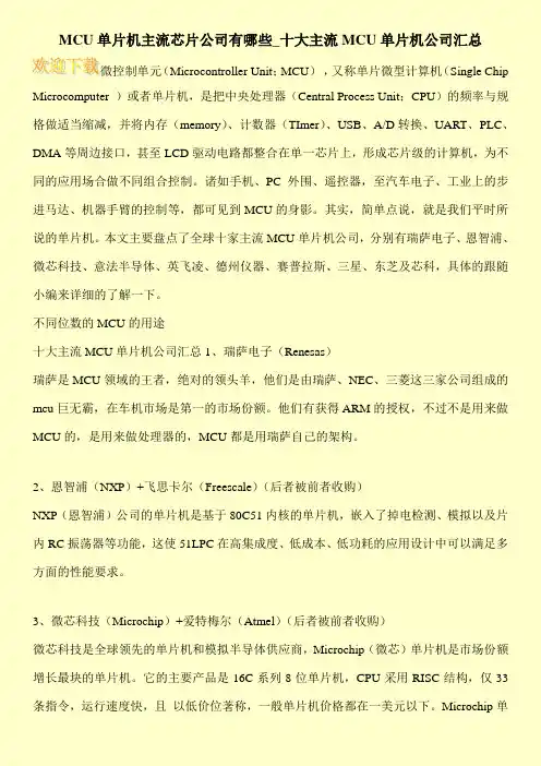 MCU单片机主流芯片公司有哪些_十大主流MCU单片机公司汇总
