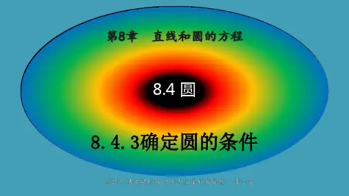 8.4.3确定圆的条件