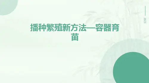 播种繁殖新方法—容器育苗