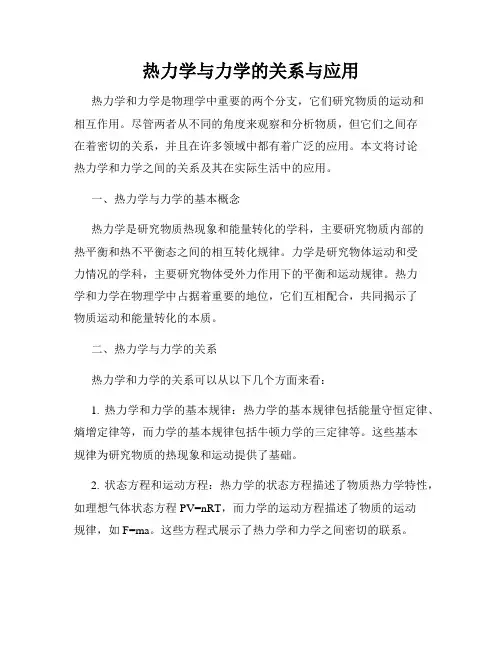 热力学与力学的关系与应用