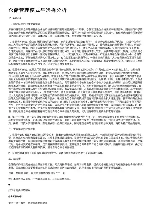 仓储管理模式与选择分析
