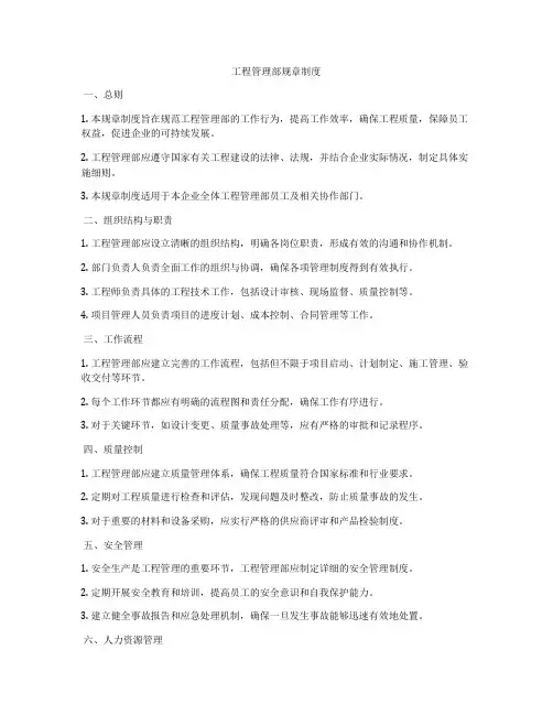 工程管理部规章制度