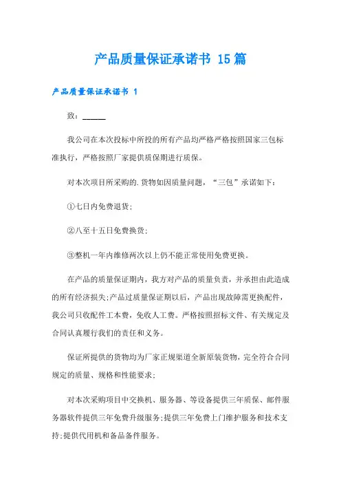 产品质量保证承诺书 15篇