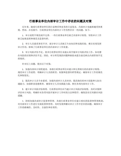 行政事业单位内部审计工作中存在的问题及对策