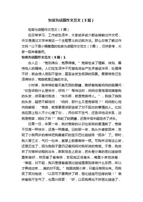 包容为话题作文范文（3篇）