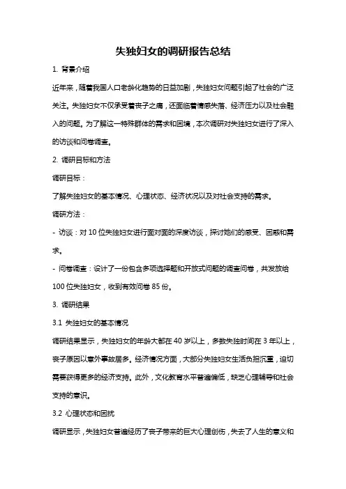 失独妇女的调研报告总结