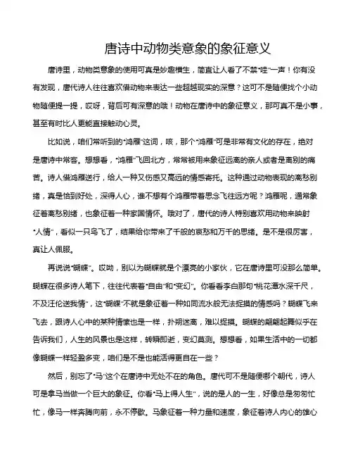 唐诗中动物类意象的象征意义