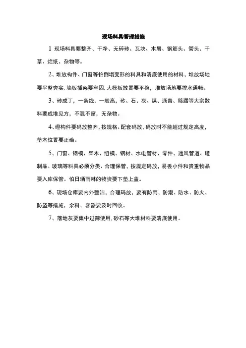 现场料具管理措施