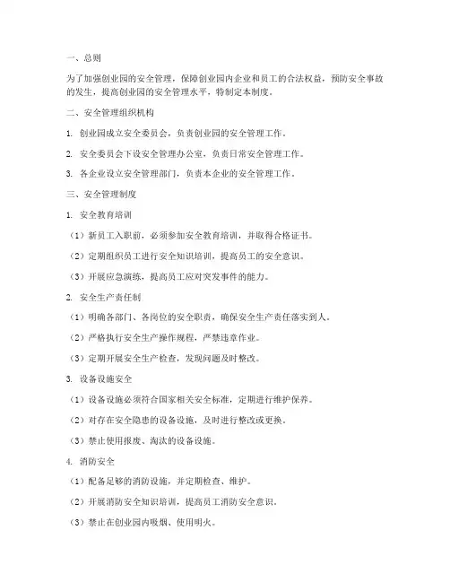 创业园安全管理制度范文