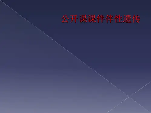 公开课课件伴性遗传