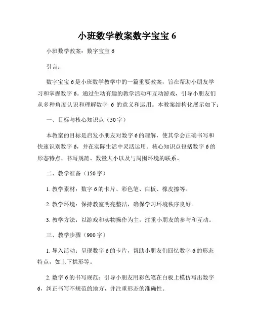 小班数学教案数字宝宝6