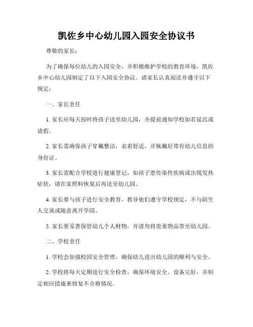凯佐乡中心幼儿园入园安全协议书