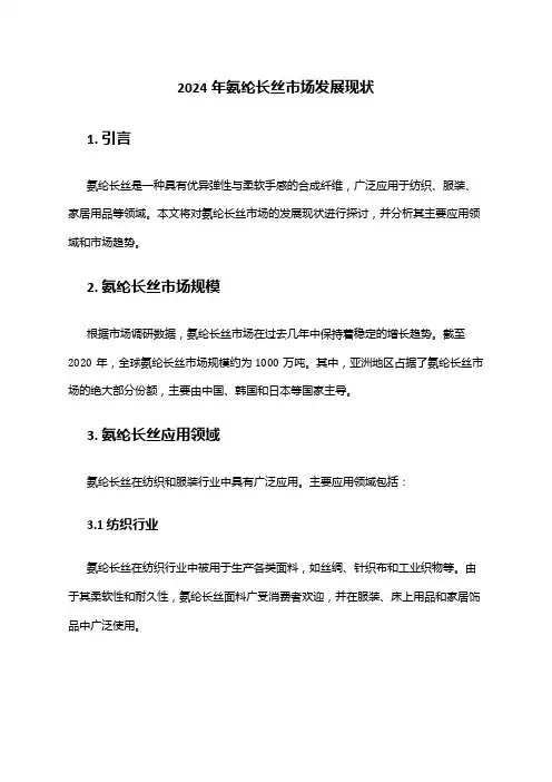 2024年氨纶长丝市场发展现状