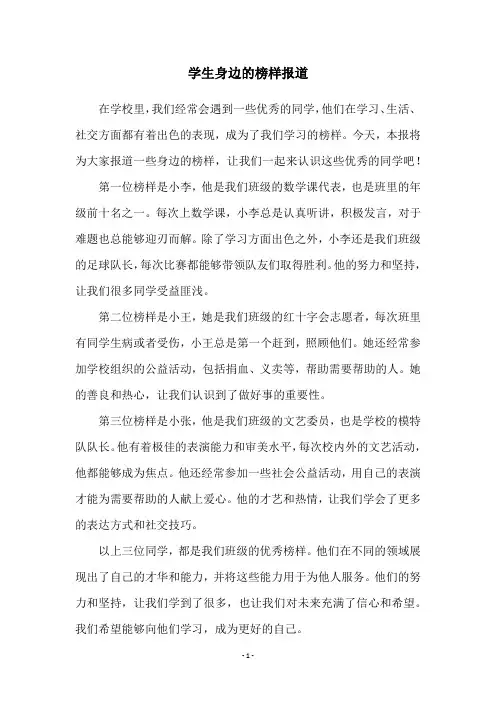 学生身边的榜样报道
