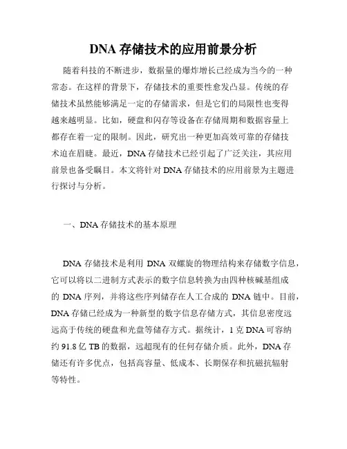 DNA存储技术的应用前景分析